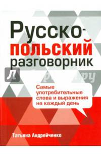 Русско-польский разговорник