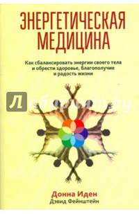 Энергетическая медицина