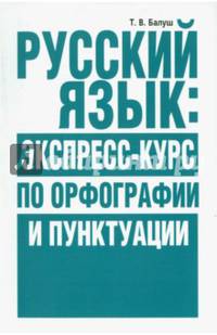 Русский язык: экспресс-курс по орфографии и пунктуации.