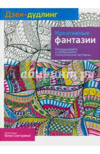 Дзен-Дудлинг. Креативные фантазии