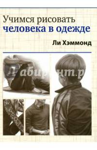 Учимся рисовать человека в одежде