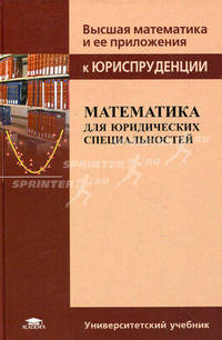 Математика для юридических специальностей. Учебное пособие для студентов учреждений высшего профессионального образования. Гриф МО РФ