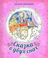 Сказка о двух снах