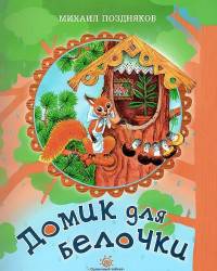 Домик для белочки