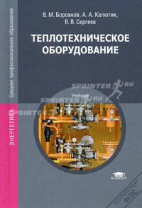 Теплотехническое оборудование. Учебник для студентов учреждений среднего профессионального образования