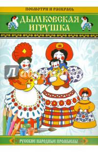 Дымковская игрушка. Посмотри и раскрась