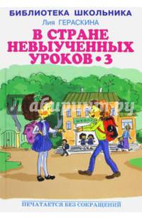 В стране невыученных уроков - 3