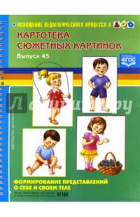 Картотека сюжетных картинок. Выпуск 45. Формирование представлений о себе и своем теле. ФГОС