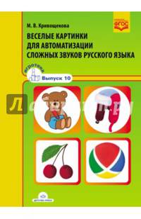 Веселые картинки для автоматизации сложных звуков русского языка. Игротека выпуск. ФГОС