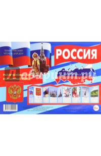 Россия. Информация для детей и родителей. Методическое пособие