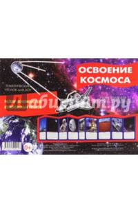 Освоение космоса. Информация для детей и родителей. Методическое пособие