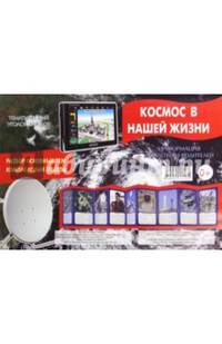 Ширмочка "Космос в нашей жизни"