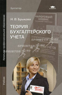 Теория бухгалтерского учета. Учебник для начального профессионального образования