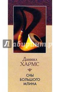 Сны большого млина
