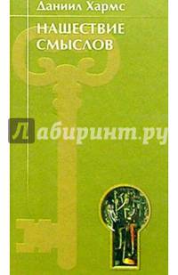 Нашествие смыслов: Проза.Трактаты. Письма.Тексты для детей (1910-1941)