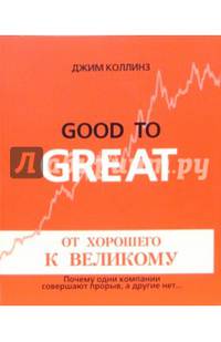 От хорошего к великому. Почему одни компании совершают прорыв, а другие нет…