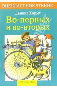 Во-первых, во-вторых: Стихи и сказки