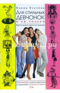 Для стильных девчонок и... не только. Настольная книга по жизни.