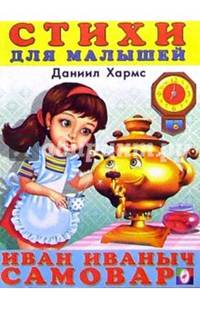 Иван Иваныч Самовар
