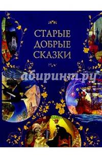 Старые добрые сказки