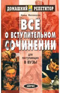 Все о вступительном сочинении