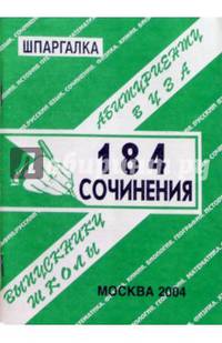 Шпаргалка: 184 сочинения. 2004 год
