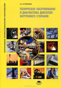 Техническое обслуживание и диагностика двигателя внутреннего сгорания (2-е изд., стер.) учеб. пособие
