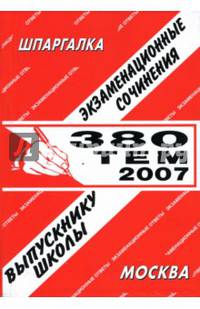 Шпаргалка: Экзаменационные сочинения 380 тем