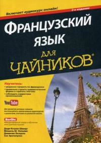 Французский язык для "чайников". Учебное пособие