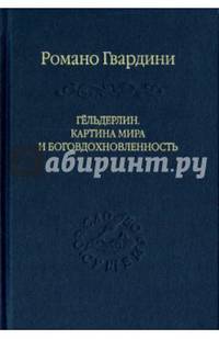 Гёльдерлин. Картина мира и боговдохновленность