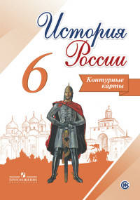 История России. Контурные карты. 6 кл. Арсентьев