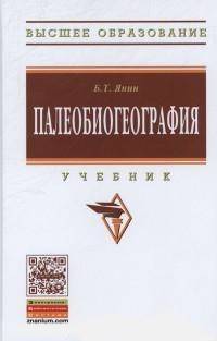 Палеобиогеография: Учебник. 2-e изд