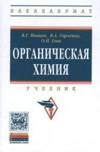 Органическая химия. Учебник