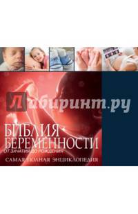 Библия беременности - от зачатия до рождения