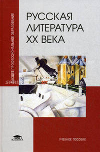 Русская литература ХХ века. Учебное пособие для студентов учреждений высшего профессионального образования