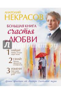 Большая книга счастья и любви