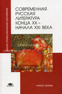 Современная русская литература конца ХХ - начала XXI века. Учебное пособие для студентов учреждений высшего профессионального образования
