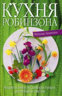 Кухня Робинзона. Рецепты блюд из дикорастущих растений и цветов