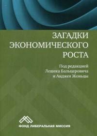 Загадки экономического роста. Движущие силы и кризисы - сравнительный анализ