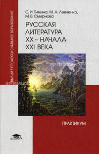 Русская литература XX - начала XXI века. Практикум. Учебное пособие для студентов учреждений высшего профессионального образования