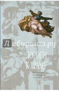 Дороги к храму. Путешествие по библейским странам