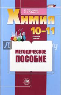 Химия. 10-11 классы. Базовый уровень. Методическое пособие. ФГОС