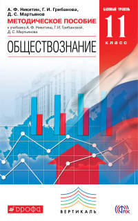 Обществознание. 11 класс. Методическое пособие. Базовый уровень. Вертикаль. ФГОС