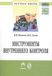 Инструменты внутреннего контроля. Монография