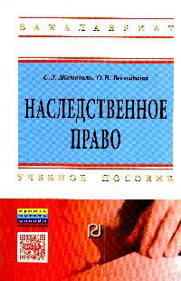 Наследственное право: Учебное пособие / С.З. Женетль, О.В. Володина. - 4-e изд. - (Высшее образование)., (Гриф)