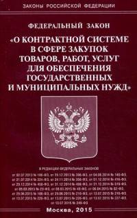 Федеральный закон "О контрактной системе в сфере закупок товаров, работ, услуг для обеспечения государственных и муниципальных нужд"