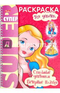 Раскраска "Стильные девчонки. Вечерние платья" (05835)