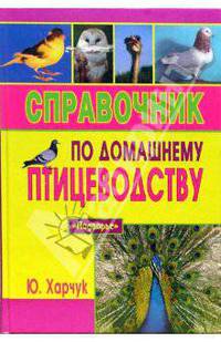 Справочник по домашнему птицеводству