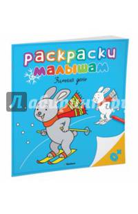 Раскраска. Зимний день
