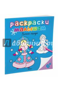 Раскраска. Зимние наряды